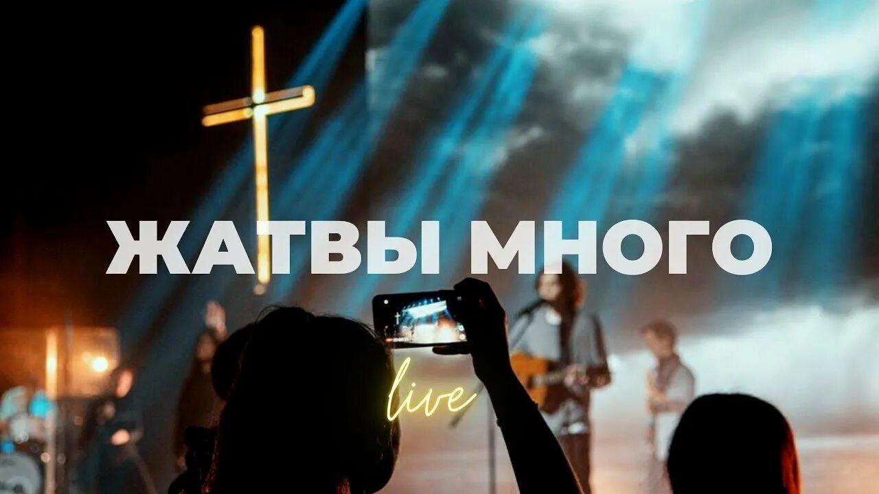 Жатвы много слово.  9:37). Жатвы много. Стихи из библии на жатву. Жатвы много.