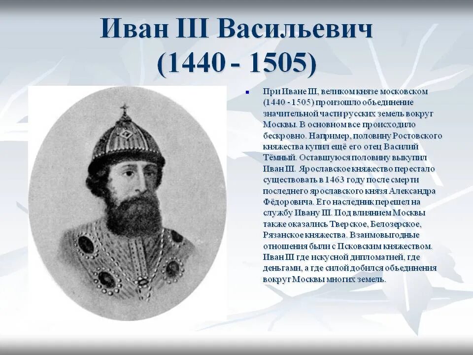 Биография ивана 3. Иван III Васильевич (1440 - 1505). Князь Иван 3. Иван III Васильевич (Великий) (1462-1506). Великий князь Московский Иван 3.