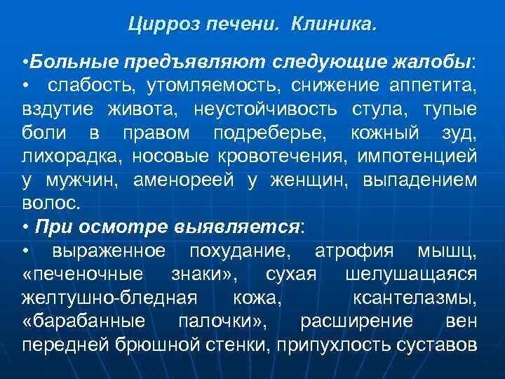 Алкогольный цирроз симптомы у мужчин. Цирроз жалобы пациента. Цирроз печени жалобы пациента. Клиника цирроза печени по стадиям.