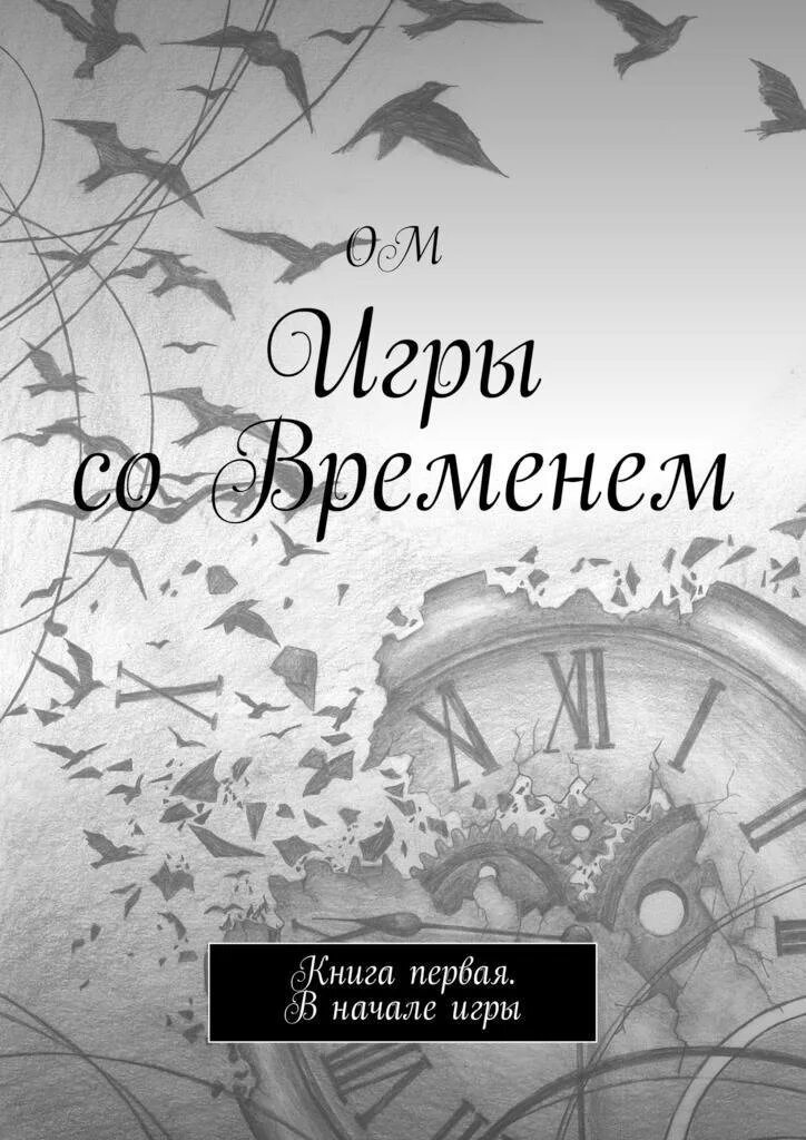 Данная на время книга. Книга времени. Другие времена книга. Время и снова время книга.