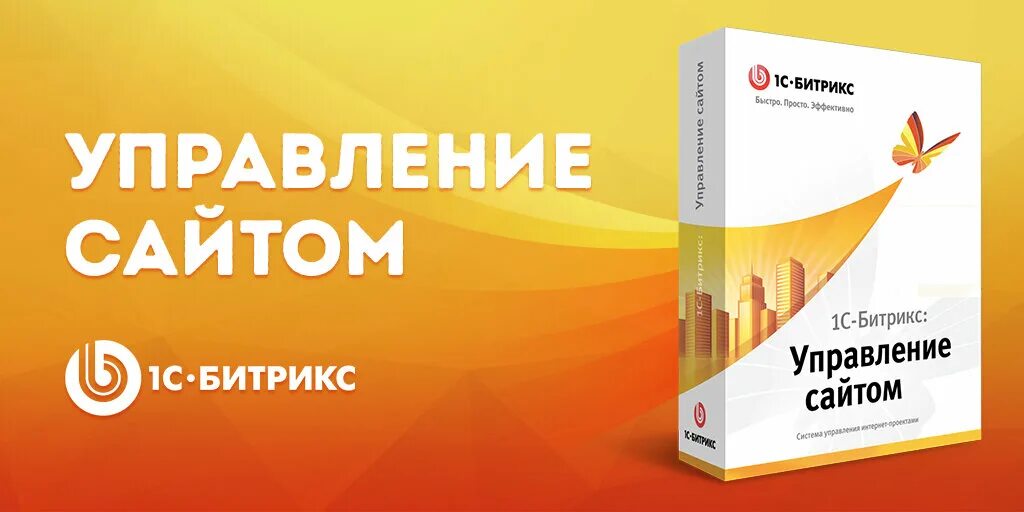 Cms сайта битрикс. 1с битрикс. битрикс управление сайтом. 1c-битрикс: управление сайтом. cms битрикс.