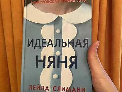 Идеальная няня отзывы