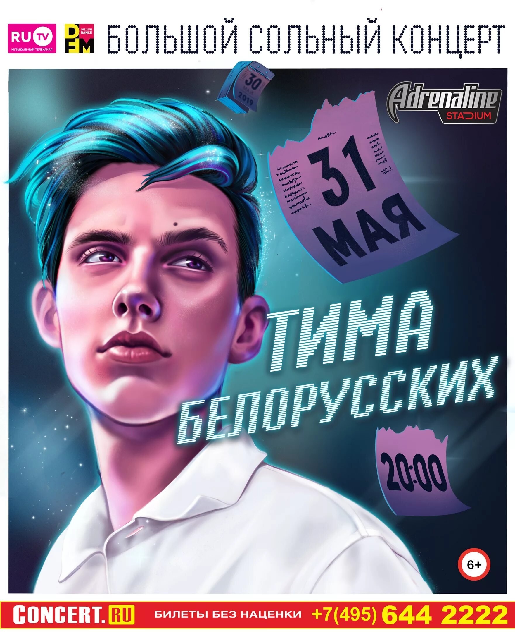Включить тимы белорусских. Тима белорусских. тима белорусских афиша. тима белорусских постер. арт тимы белорусских.