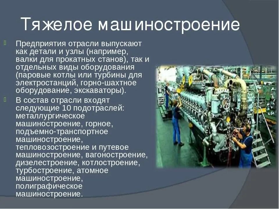 Предприятия тяжелого машиностроения в РФ. Машиностроение промышленность. Тяжелая промышленность и Машиностроение. Электротехническая промышленность. Оборонная отрасль промышленности