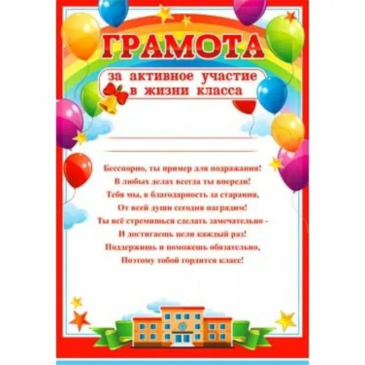 Тексты грамот для родителей. Текст грамоты активному ученику. Грамота школьная. Грамота за активное участие в жизни школы. Грамота за активное участие в жизни школы.