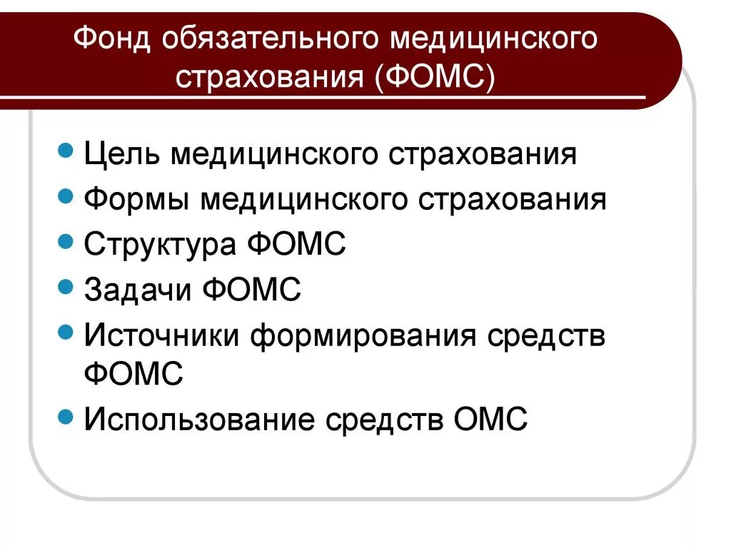 Цели и задачи фонда обязательного медицинского страхования РФ. Фонд ОМС. Цели фонда обязательного медицинского страхования. Цели ФОМС. Страхование в рф цель