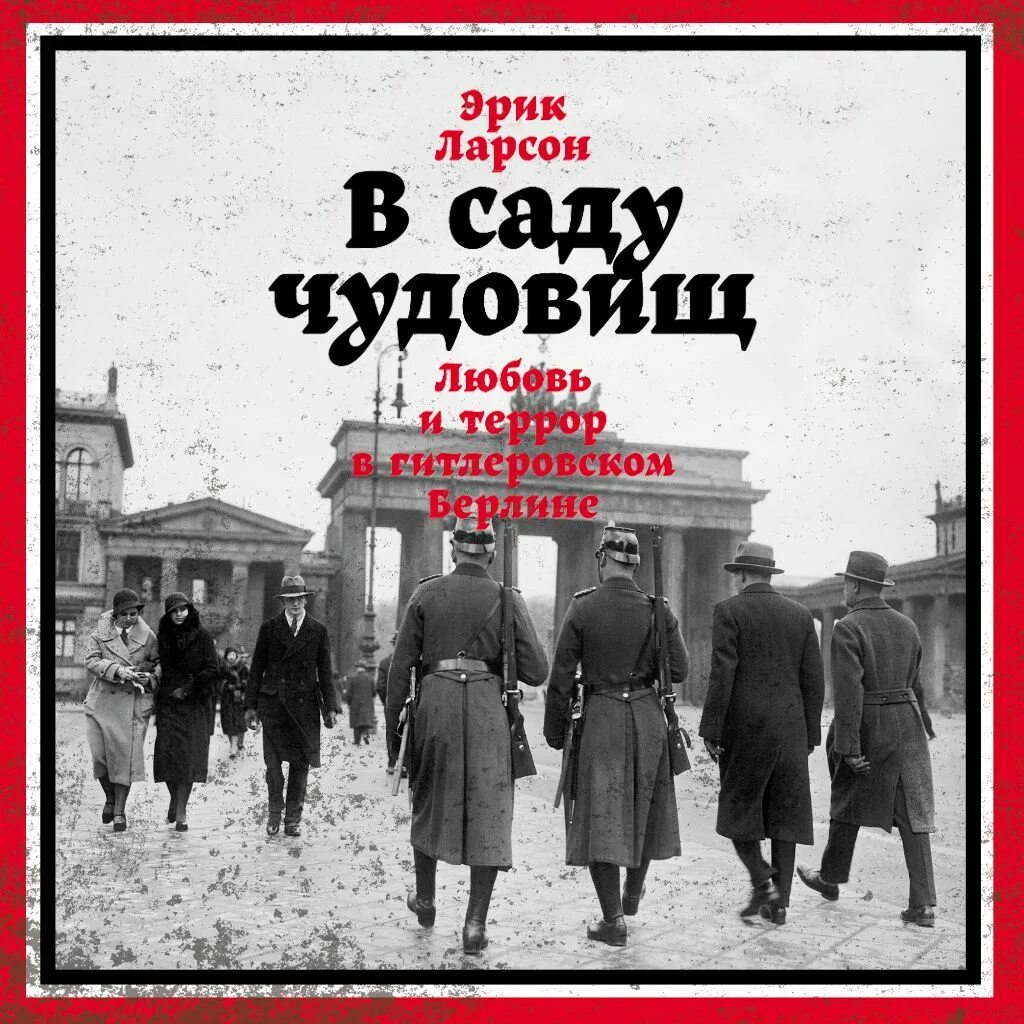 Берлин слушать аудиокниги. Берлин слушать аудиокниги. Ханс фаллада "один в берлине". Берлин слушать аудиокниги. Берлин слушать аудиокниги.