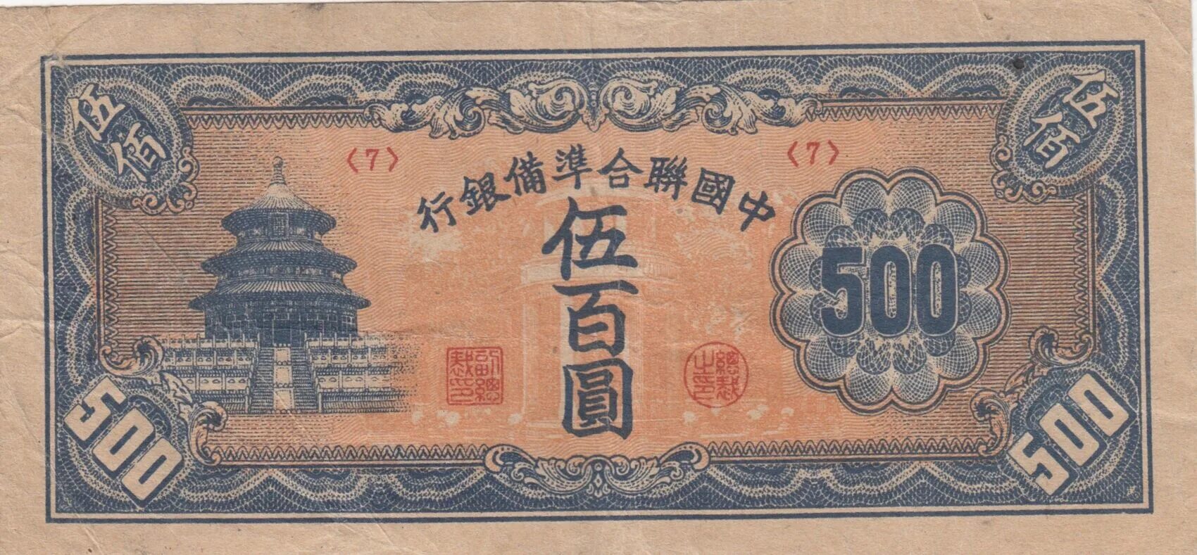 500 китайских. Китайский Йуан 500. Китай.Манчжурия.100 юаней.1938-1944. Китайские бумажные деньги. Китайские бумажные деньги старые.