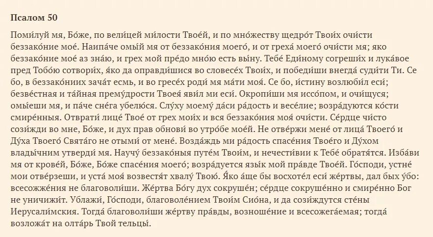 Псалмы на русском читать. 50 Псалом царя Давида. 50 Псалом текст. Псалом 50 молитва. Псалтирь 50 Псалом.