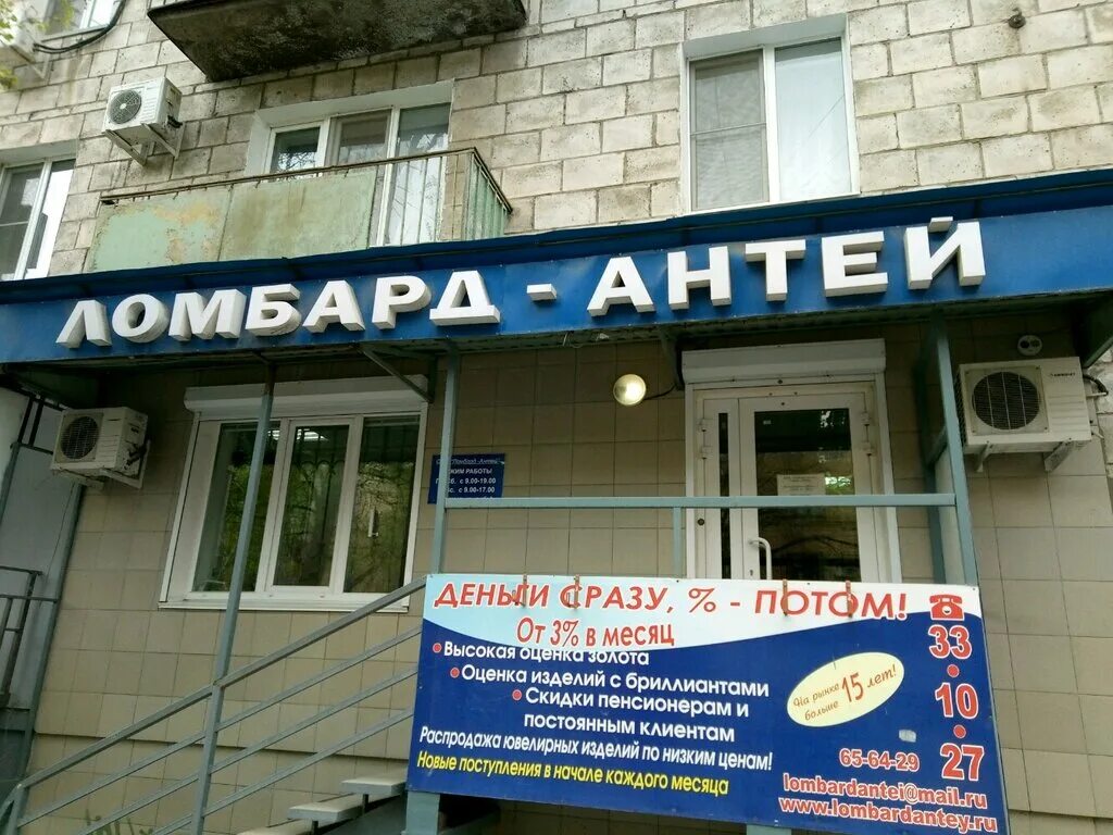 Ломбард волгоград. Проспект героев сталинграда 49 волгоград. Антей волгоград. Ломбард антей плюс волгоград красноармейский. Красноармейская 49 торжок.