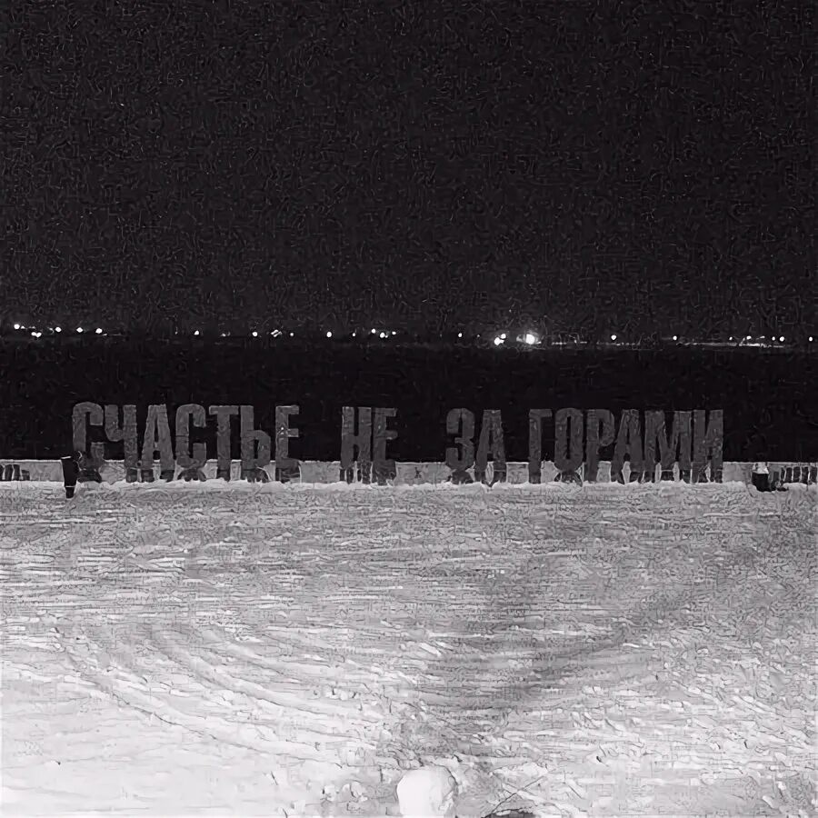 Ни за горами
