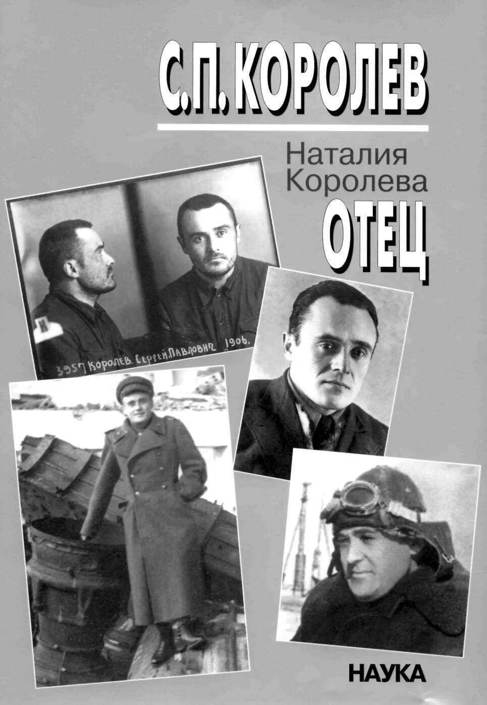 Королев отец книга. 115 лет со дня рождения с п королева. Сергей павлович королев книги. ". Сергей королев мемуары.