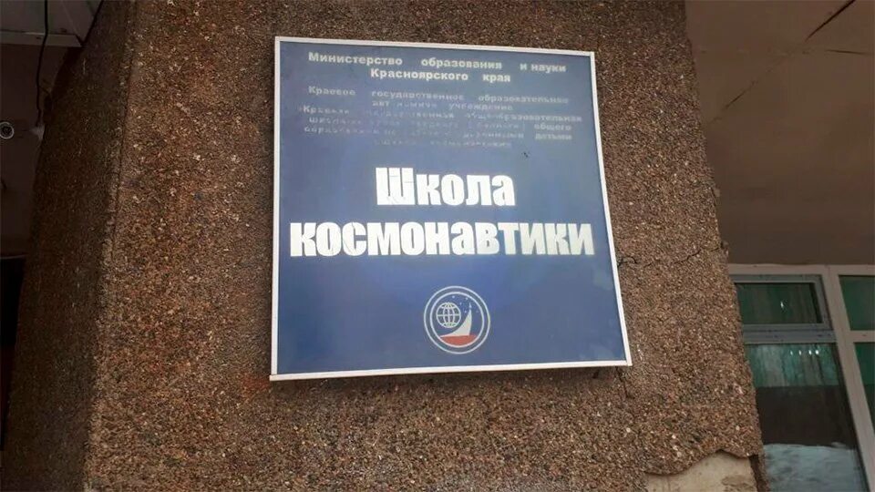 Школа космонавтики красноярская ул 36а железногорск. Школа космонавтики красноярская ул. Школа космонавтики красноярская ул 36а железногорск. Школа космонавтики красноярская ул 36а железногорск. Школа космонавтики в железногорске.