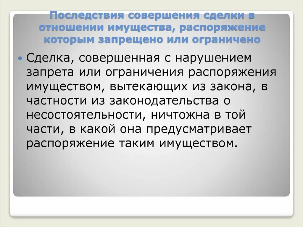 Распорядиться ограниченный. Последствия сделки, совершенной с нарушением закона. Совершение сделки. Реформирование гражданского законодательства. Сделки совершаются.