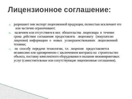 Международного лицензионного соглашения