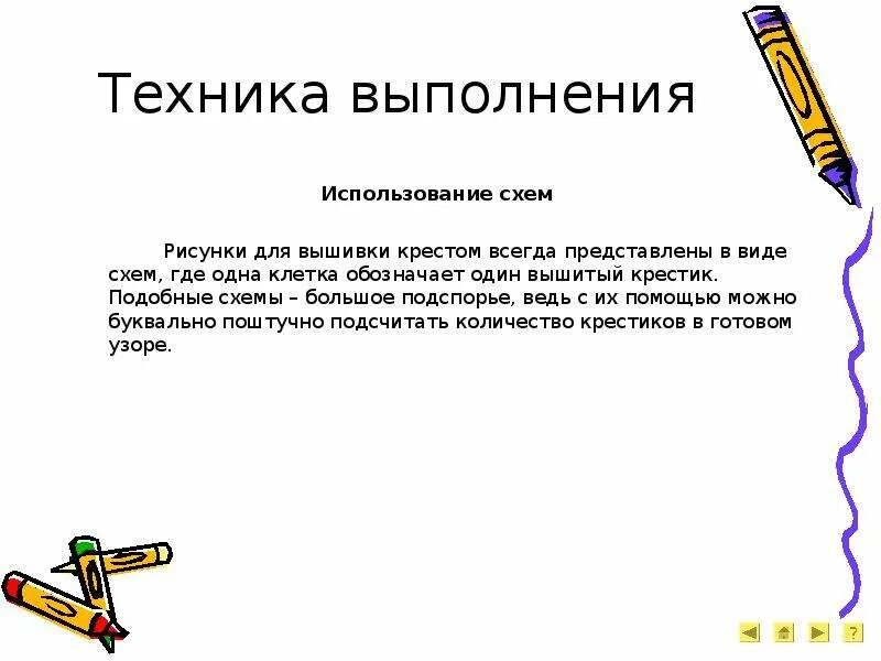 Творческий проект по технологии по теме "Вышивка крестом" Выполнила: Сосковец Ан