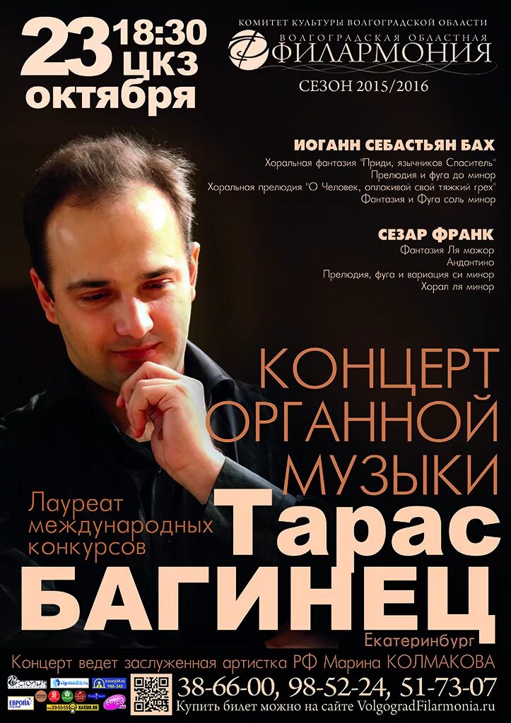 Концертный зал волгоград афиша. Симфонический оркестр волгоград афиша. Афиша волгоград концерты октябрь. Орган в волгограде афиша. Афиша волгоград концерты октябрь.