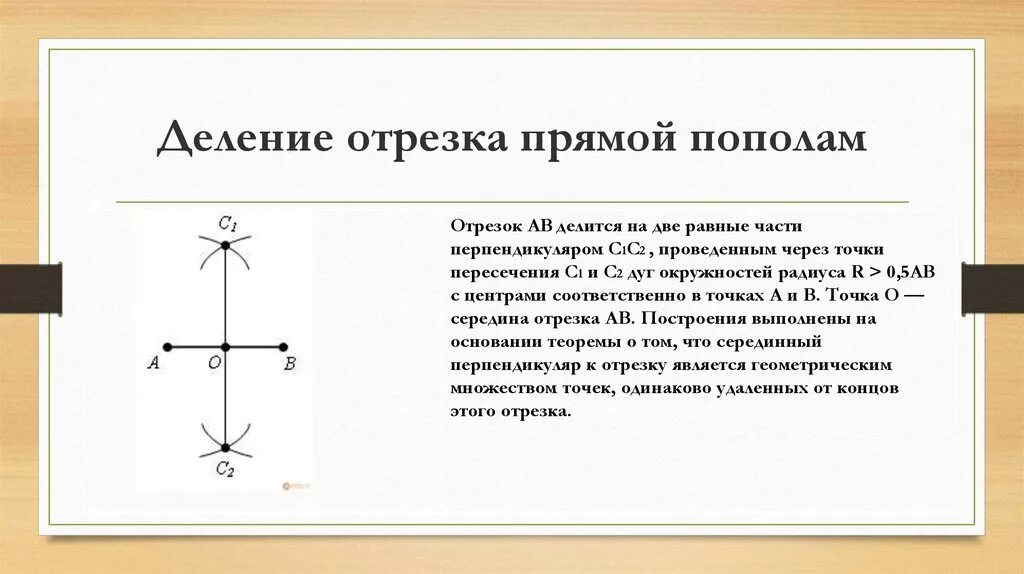 12 разделить пополам. Деление отрезка прямой. Построение деление отрезка пополам. Деление о резка пополам. Деление отрезка пополам циркулем.