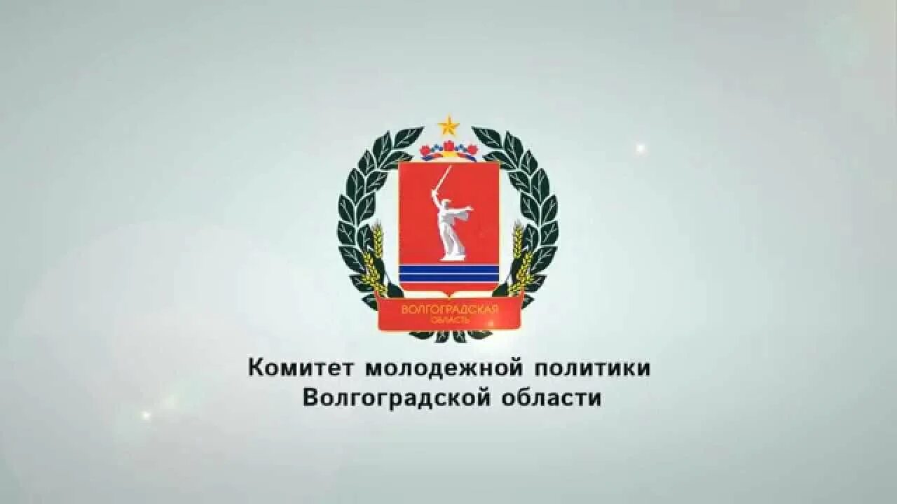 Государственное автономное учреждение волгоградской области. Комитет образования и науки Волгоградской области. Логотип комитет образования Волгограда. Комитет молодежной политики Волгоград. Логотип комитета Волгоградской области.