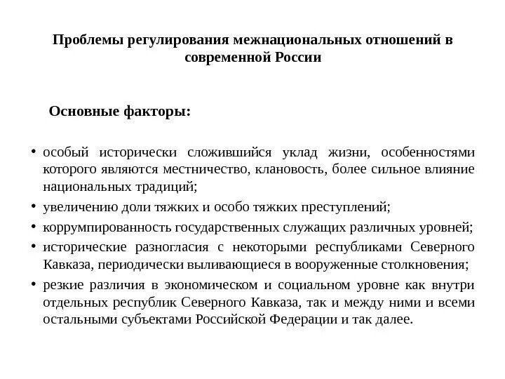 Проблемы связи рф. Основные проблемы межнациональных отношений в Российской Федерации.. Проблемы регулирования межнациональных отношений. Проблемы межэтнических отношений в современной России. Проблемы межнациональных отношений в современной России кратко.