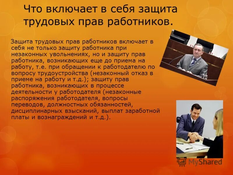 Орган защиты прав работников. Защита трудовых прав. Защита трудовых прав работников. Защита прав работника по трудовому законодательству. Защита нарушенных прав работника.