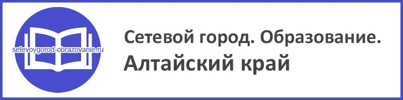 Нетскул алтайский край сетевой. Сетевой город Алтайский край. Сетевой город образование Алтайский край. Город Алтайский край сетевой город Алтайский край. Сетевое образование Алтайский край.