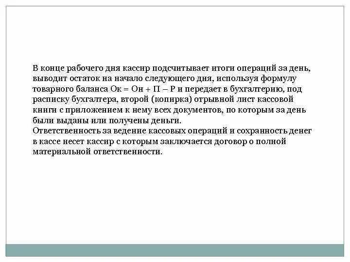 Ост результат. Конец рабочего дня кассира. Результат операции ОСТ итоги. Что пишут в конце ситуационных задач. Ситуационные задачи в отеле и их решение.