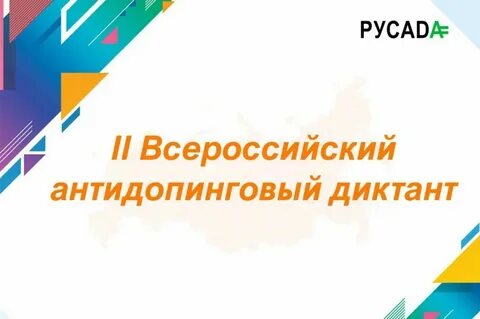 Антидопинговый диктант ответы