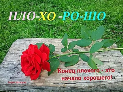 Хорошее начало дает хороший конец