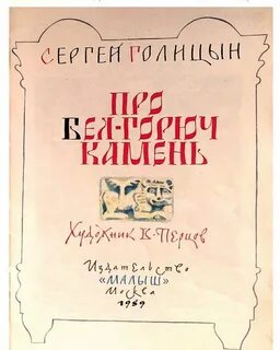 Бел горюч камень