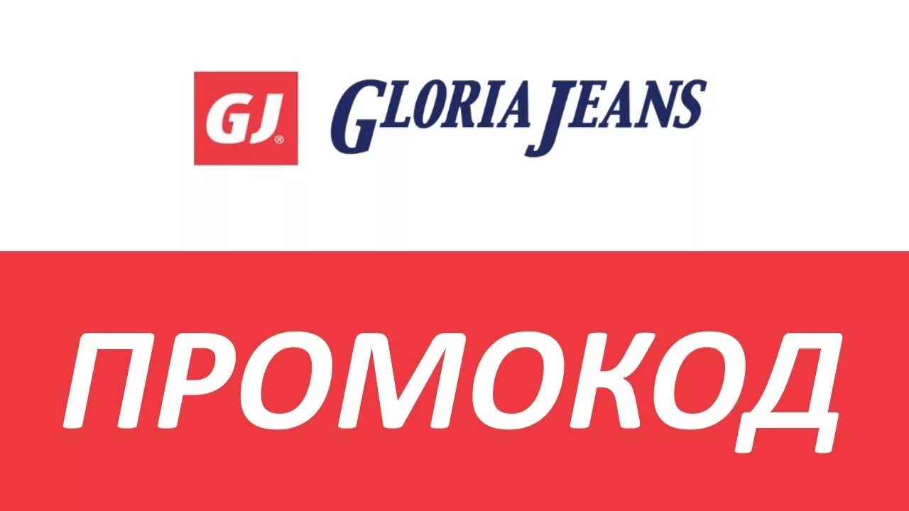 Gloria jeans купоны. Gloria jeans на первый заказ. Gloria jeans на первый заказ. Gloria jeans на первый заказ. Gloria jeans на первый заказ.