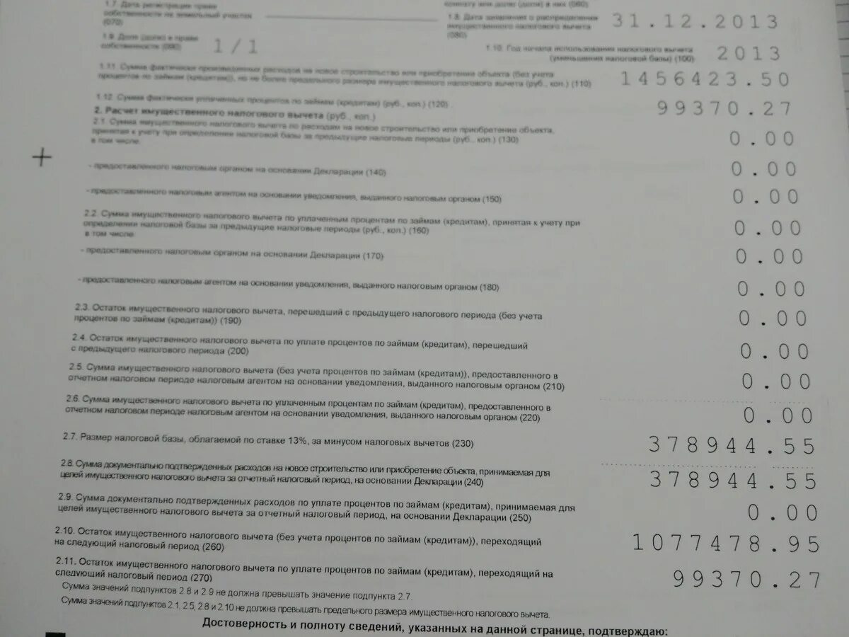 Остаток имущественного налогового вычета переходящий на следующий. Остаток имущественного налогового вычета (без учета. Сумма остатка имущественного налогового вычета. Остаток имущественного вычета что это.