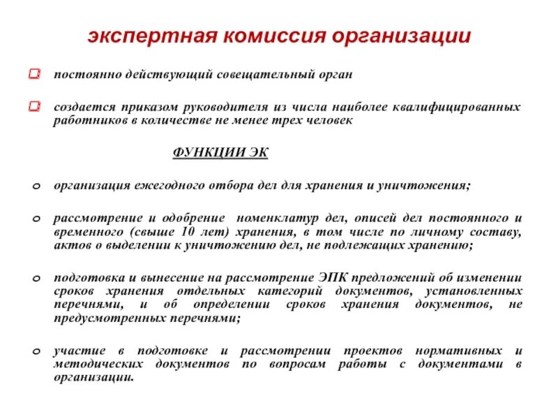 Функции экспертных учреждений. Экспертная комиссия организации. Положение об экспертной комиссии. Экспертная комиссия архива. Комиссия по экспертизе ценности документов.