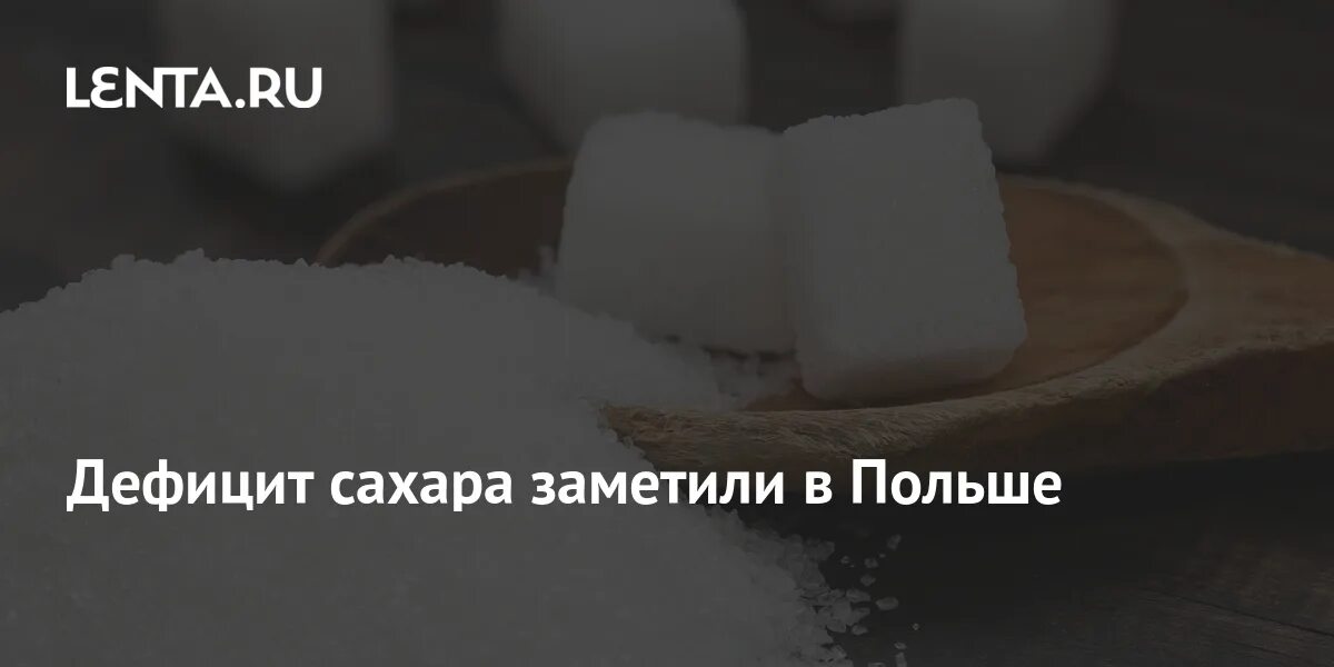 Польша сахар. В Польше наблюдается дефицит сахара. Дефицит сахара в Польше Мем. Заметили сахара