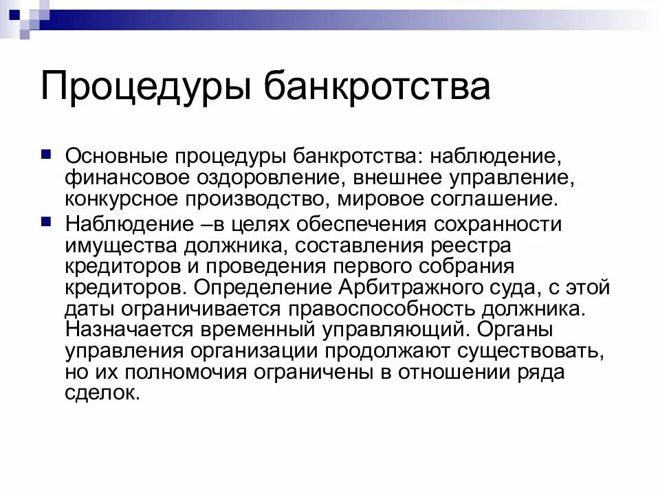 Процедура наблюдения процедура финансового оздоровления. Процедуры банкротства наблюдение финансовое оздоровление. Наблюдение внешнее управление конкурсное производство. Процедуры банкротства внешнее управление. Наблюдение финансовое оздоровление конкурсное производство.