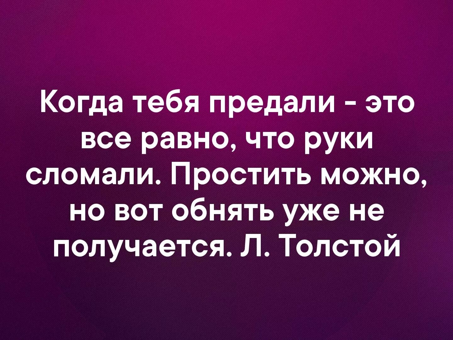 Как простить человека предавшего тебя. Когда тебя предали все равно что руки сломали. простить можно но обнять уже. предательство простить можно но обнять уже не получится. когда тебя предали это все равно что руки сломали простить можно.