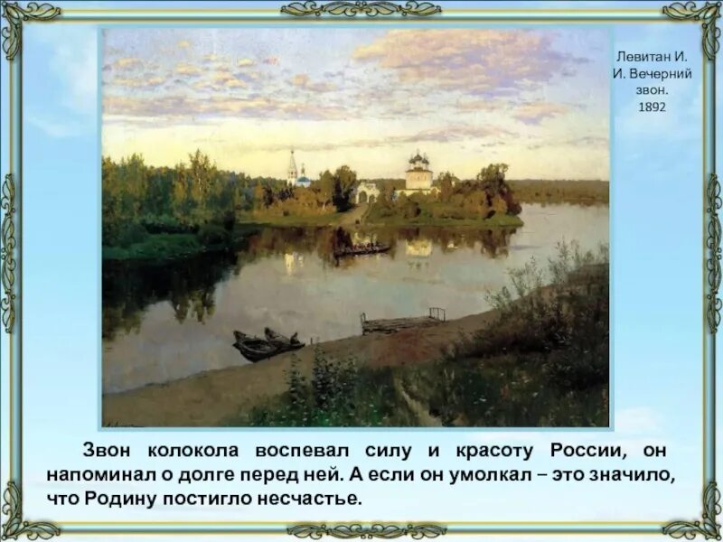 Вечерний звон левитан рассказ. Рассказ по картинке вечерний звон. Рассказ по картине вечерний звон левитан 4. Сочинение по картине вечерний звон. Вечерний звон левитан рассказ.