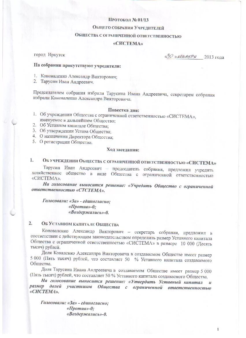 Протокол общества с ограниченной ответственностью. Протокол номер 1 общего собрания учредителей ООО. Протокол 1 учредительного собрания. Протокол заседания собрания учредителей ООО образец. Протокол общего собрания учредителей ООО образец.