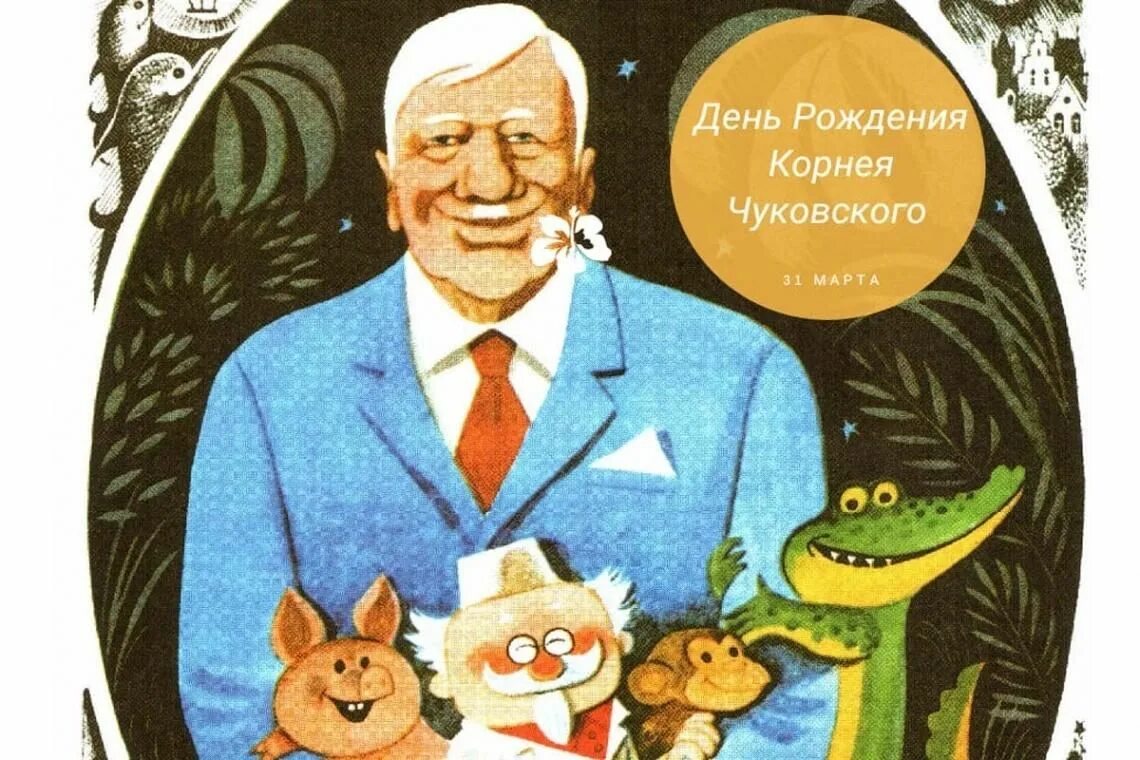 Мероприятия ко дню чуковского. Иллюстрации дедушки Корнея Чуковского. День рождения Корнея Ивановича Чуковского.