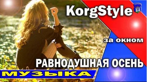 Слушать равнодушная осень