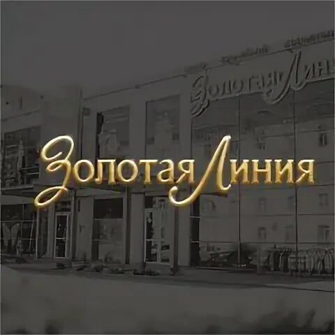 Кемерово золотая линия бедного 11