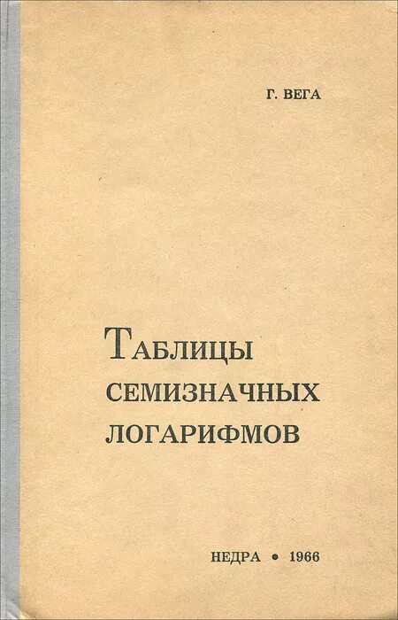 Таблицы семизначных логарифмов Вега Георг - купить с доставкой по выгодным ценам