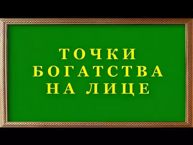 Точки богатства