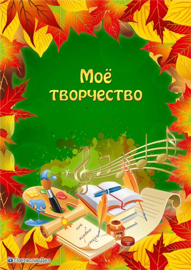 Мое творчество. Моё творчество для портфолио. Мое творчество. Фон для портфолио осень. Копилка творческих работ для детского сада.