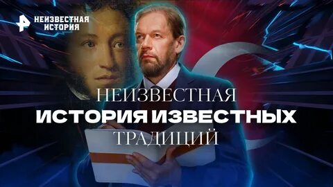 Неизвестная история