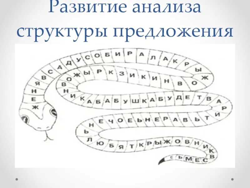 Предложения в змейке. Границы слов задания. Змея задания для дошкольников. Улитка задания для дошкольников. Змейка для чтения.