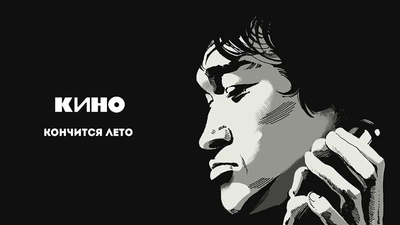 Цой кончилось. Виктор цой. виктор цой кончится лето. цой следи. лето кончилось.