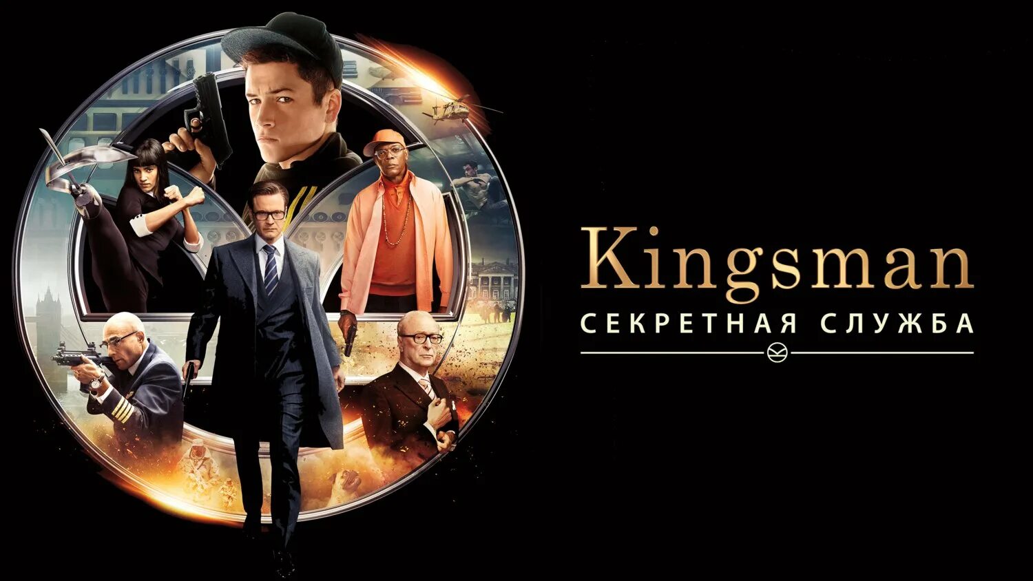 Отзыв kingsman секретная служба. Кингсмен 2014 Постер. Кингсман обложка. Кингсман золотое кольцо плакат.