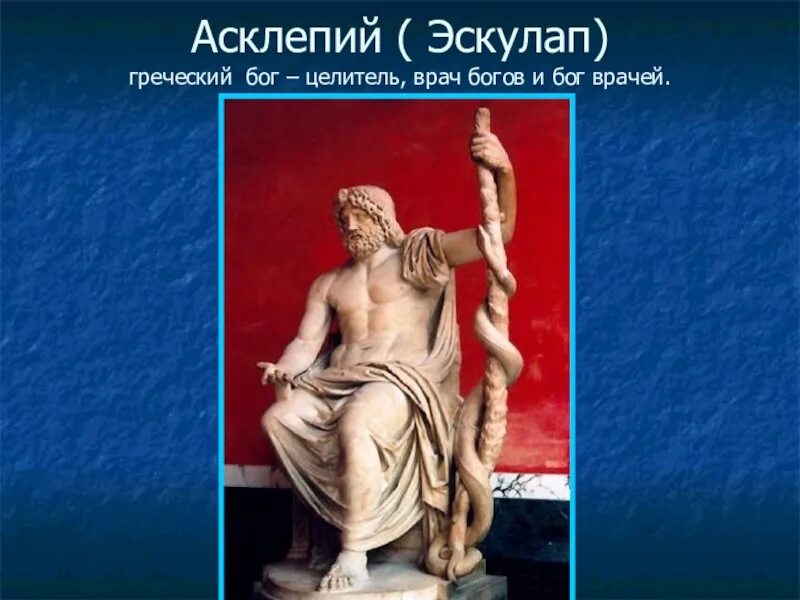 Древнейший бог врачевания. Эскулап Бог врачевания. Асклепий Бог древней Греции. Асклепий древняя Греция. Древнегреческие Бог Асклепй.