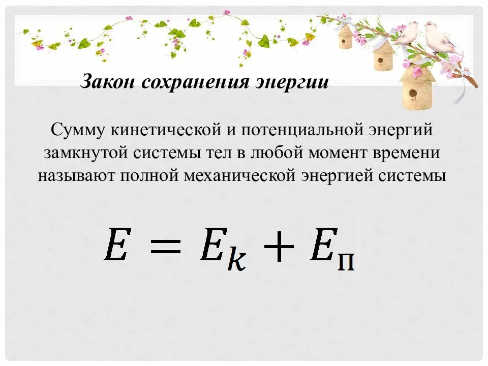 Закон сохранения определение физика. Закон сохранения энергии формулировка закона. закон сохранения механической энергии формула и формулировка. закон сохранения энергии формулировка и формула. формулировка закона сохранения механической энергии в физике.
